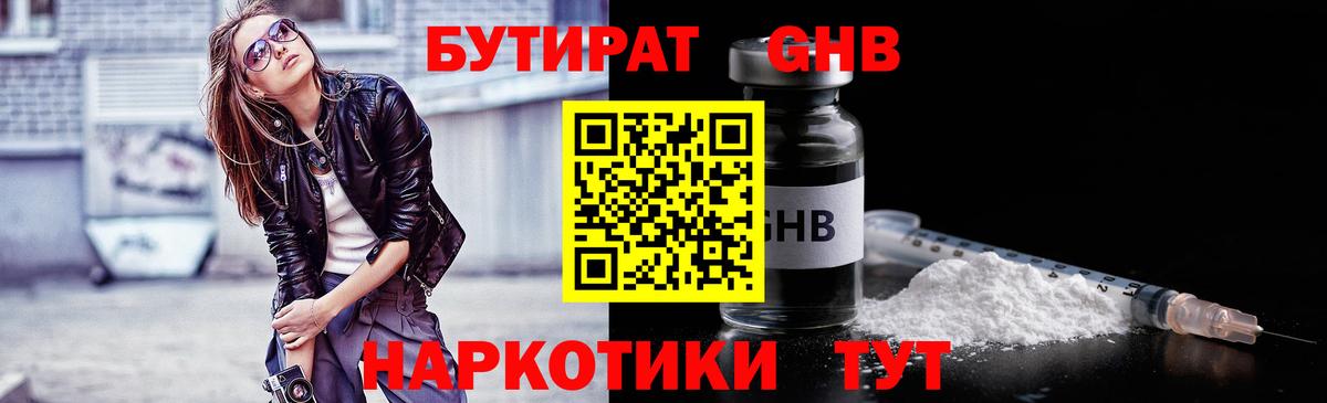 Бутират Butirat Торжок