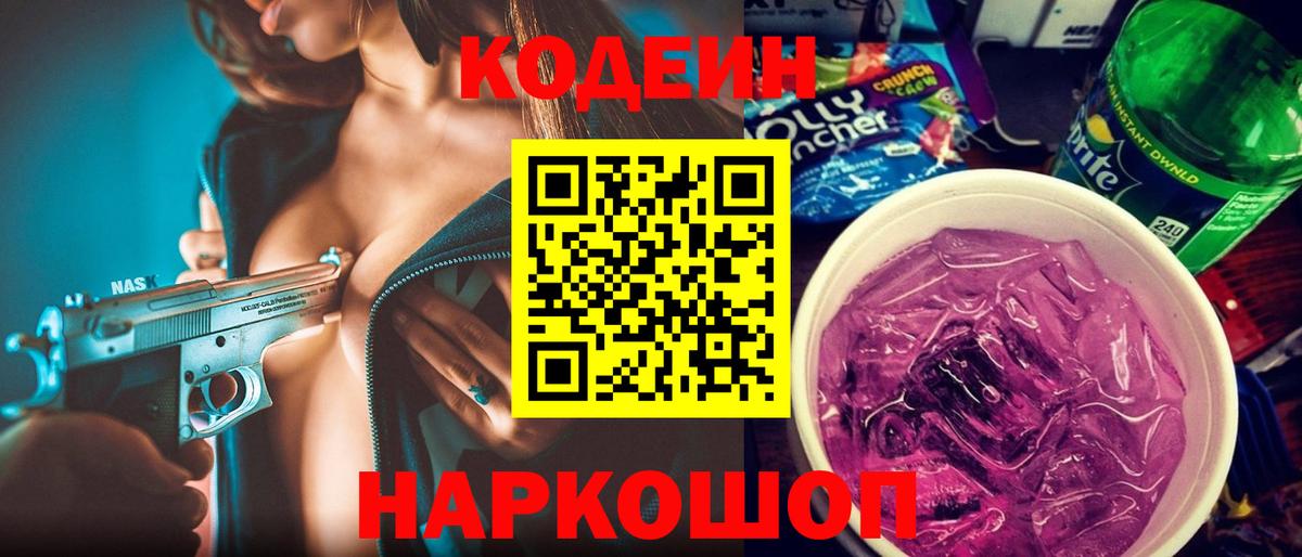 Кодеин Purple Drank  Вход с VPN  Торжок 